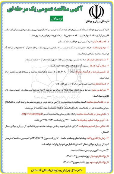 مناقصه , مناقصه اسکلت فلزی و سوله سالن ورزشی