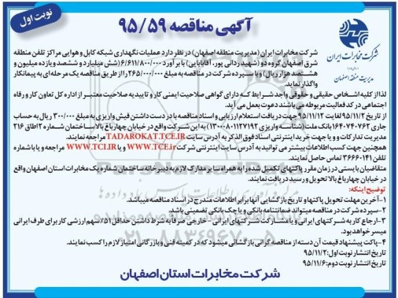 آگهی مناقصه , مناقصه عملیات نگهداری شبکه کابل و هوایی مراکز تلفن منطقه شرق اصفهان