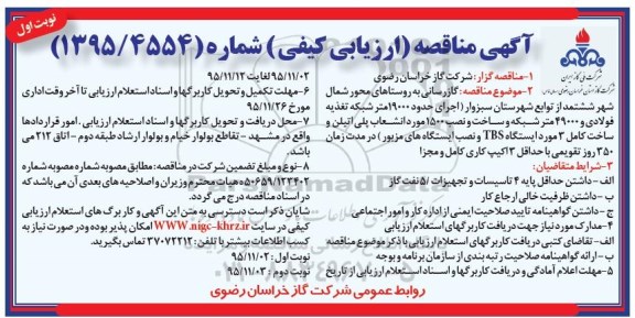 آگهی مناقصه ،آگهی مناقصه گازرسانی به روستاهای محور شمال شهر ششتمد