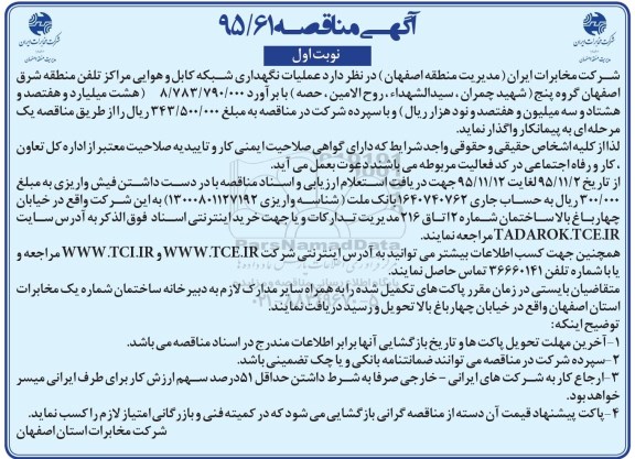 آگهی مناقصه, مناقصه عملیات نگهداری شبکه کابل و هوایی مراکز تلفن منطقه شرق اصفهان- گروه پنج