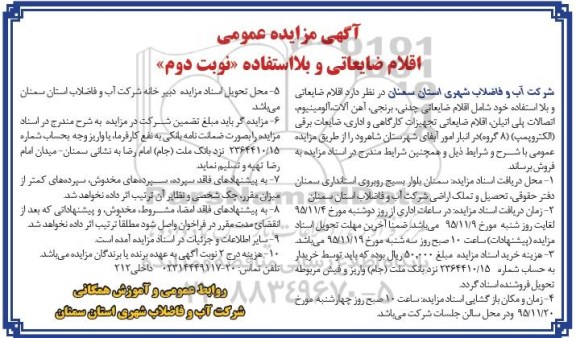 مزایده عمومی ,مزایده اقلام ضایعاتی و بلا استفاده خود شامل اقلام ضایعاتی چدنی نوبت دوم
