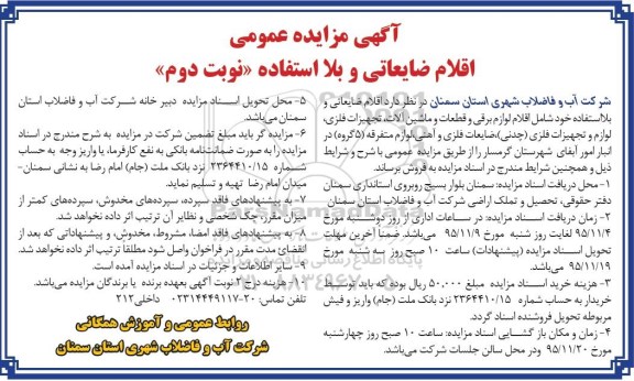 مزایده اقلام ضایعاتی و بلا استفاده نوبت دوم