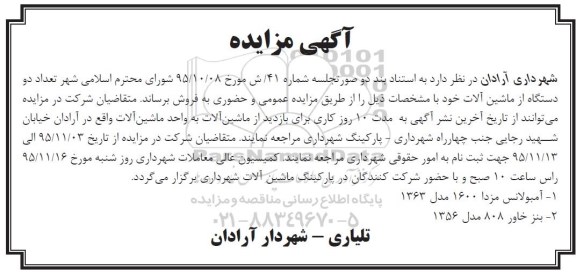 آگهی مزایده , مزایده تعداد دو دستگاه ماشین آلات