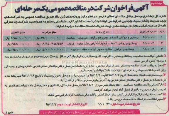 آگهی فراخوان شرکت در مناقصه عمومی یک مرحله ای,فراخوان بهسازی و روکش آسفالت- نوبت دوم