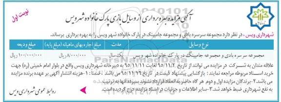 آگهی مزایده , مزایده بهره برداری از وسایل بازی پارک خانواده