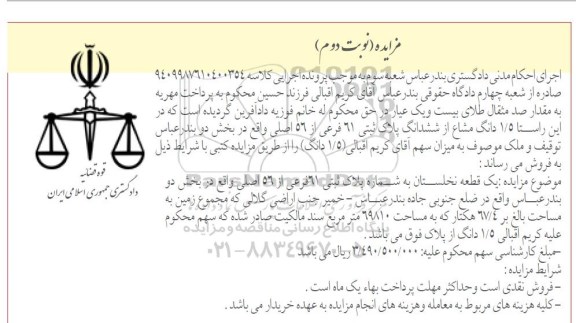 مزایده,مزایده 1.5 دانگ مشاع از ششدانگ پلاک ثبتی
