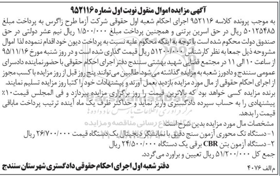 مزایده دستگاه تک محوری آزمون سنج ...