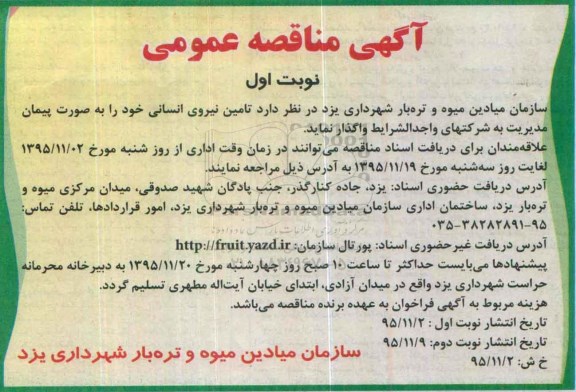 آگهی مناقصه عمومی, مناقصه تامین نیروی انسانی