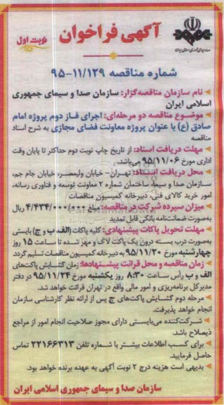 آگهی فراخوان , فراخوان اجرای فاز دوم پروژه امام صادق ع با عنوان پروژه معاونت فضای مجازی