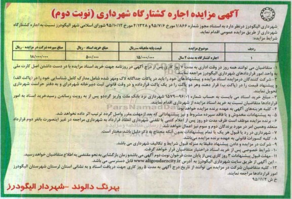 آگهی مزایده عمومی, مزایده اجاره کشتارگاه نوبت دوم