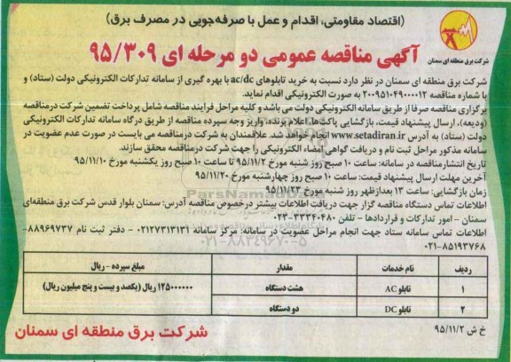 آگهی مناقصه عمومی, مناقصه خرید تابلوهای ac/dc