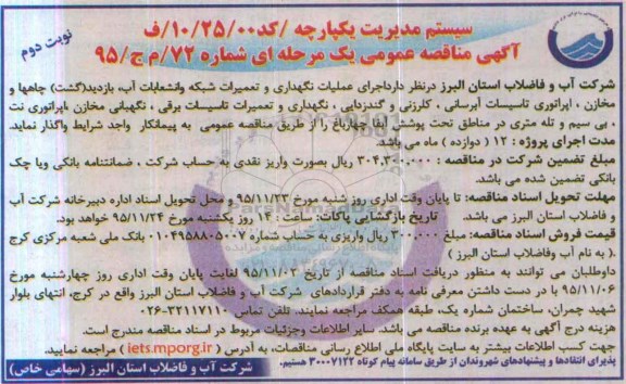مناقصه اجرای عملیات نگهداری و تعمیرات شبکه و انشعابات آب ...- نوبت دوم