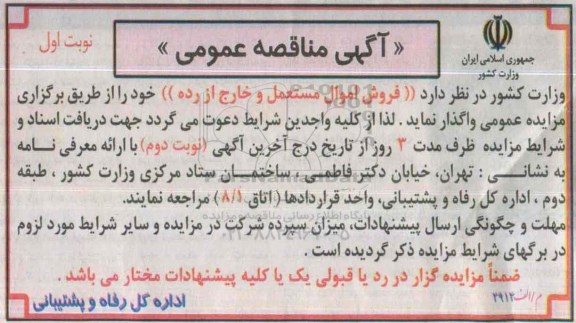 مناقصه ، مزایده فروش اموال مستعمل و خارج از رده