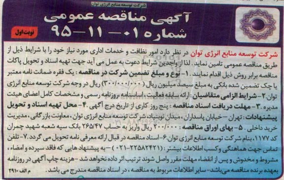 آگهی مناقصه عمومی , مناقصه امور نظافت و خدمات اداری