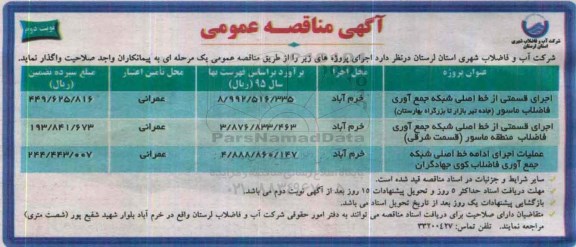 آگهی مناقصه عمومی, مناقصه اجرای قسمتی از خط اصلی شبکه جمع آوری فاضلاب ... نوبت دوم