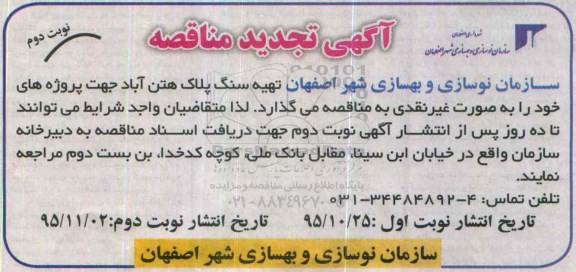 آگهی تجدید مناقصه, مناقصه تهیه سنگ پلاک هتن آباد نوبت دوم