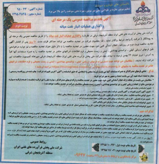 آگهی تجدید مناقصه عمومی یک مرحله ای , مناقصه واگذاری عملیات انبار نفت میانه تجدید نوبت دوم