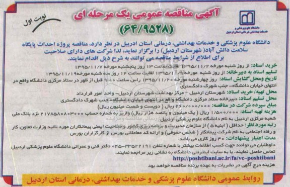 آگهی مناقصه عمومی یک مرحلهای،آگهی مناقصه عمومی یک مرحلهای پروژه احداث پایگاه سلامت دانش آباد