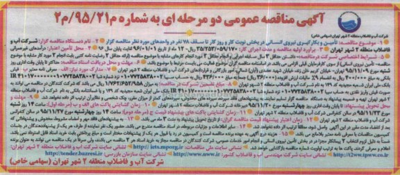 آگهی مناقصه عمومی دو مرحله ای , مناقصه تامین و بکارگیری نیروی انسانی در بخش نوبت کار و روزکار