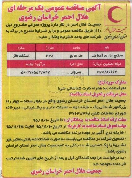 آگهی مناقصه عمومی یک مرحله ای ،آگهی مناقصه عمومی یک مرحله ای واگذاری مجتمع اداری آموزشی