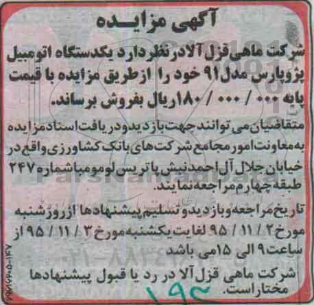 آگهی مزایده, مزایده فروش یکدستگاه اتومبیل پژو پارس