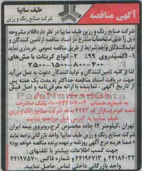 مناقصه , مناقصه اکسید روی 99% 2- انواع کربنات با مش های 400-800-1500-2500