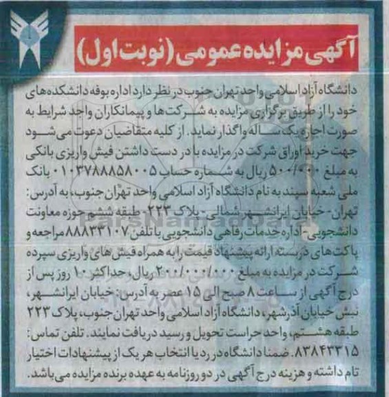 آگهی مزایده عمومی , مزایده اداره بوفه دانشکده های خود