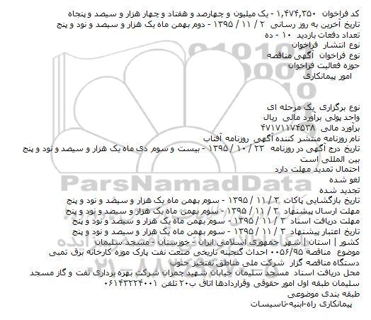مناقصه احداث گنجینه تاریخی صنعت نفت