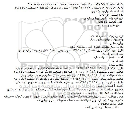 فراخوان , فراخوان ساخت، خرید، حمل و تحویل ۴ دستگاه برج تخلیه غلات پنوماتیکی
