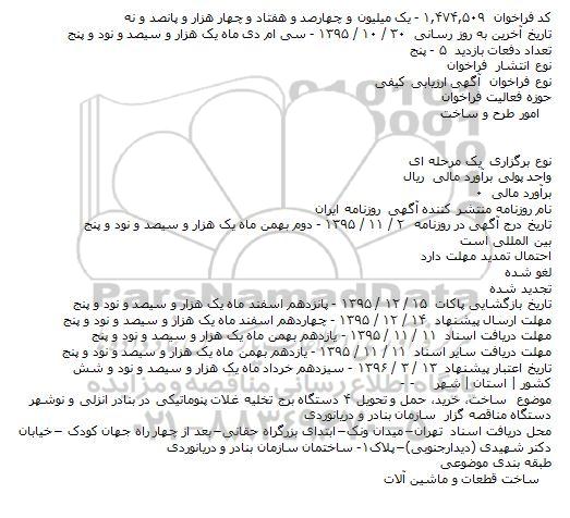 فراخوان , فراخوان ساخت، خرید، حمل و تحویل ۴ دستگاه برج تخلیه غلات پنوماتیکی 