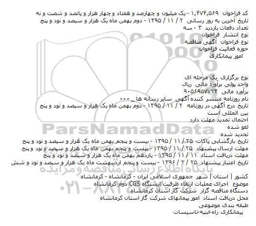 مناقصه , مناقصه اجرای عملیات ارتقاء ظرفیت ایستگاه CGS دوم