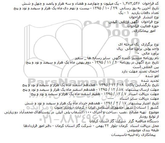 آگهی ارزیابی کیفی, مناقصه تهیه مصالح ٬نصب ٬ساخت و اجرای ۱۱۰۰انشعاب پلی اتیلن