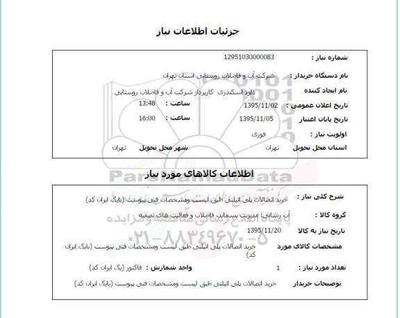 استعلام , استعلام خرید اتصالات پلی اتیلنی