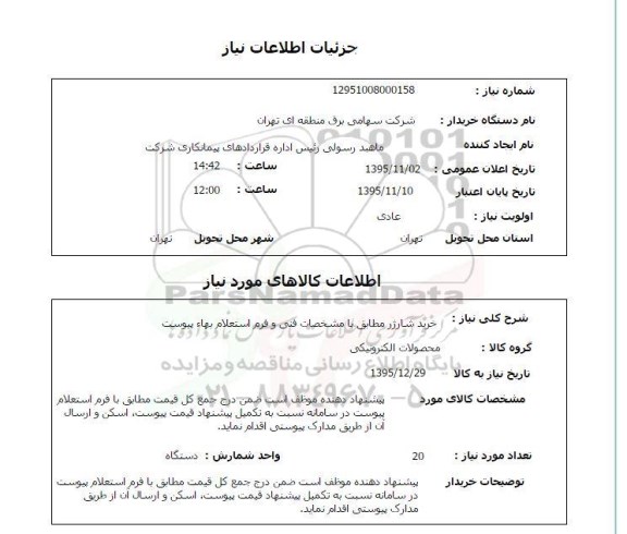 استعلام , استعلام خرید شارژر