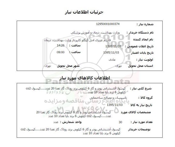 استعلام , استعلام کپسول آتشنشانی پودر و گاز