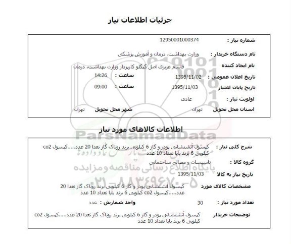 استعلام , استعلام کپسول آتشنشانی پودر و گاز 