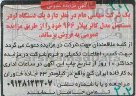 مزایده , مزایده یک دستگاه لودر مستعمل مدل کاتر پیلار 966