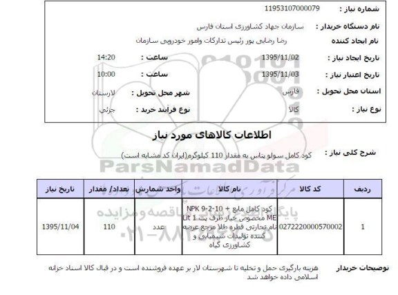 استعلام کود کامل سولوپتاس به مقدار 110 کیلوگرم