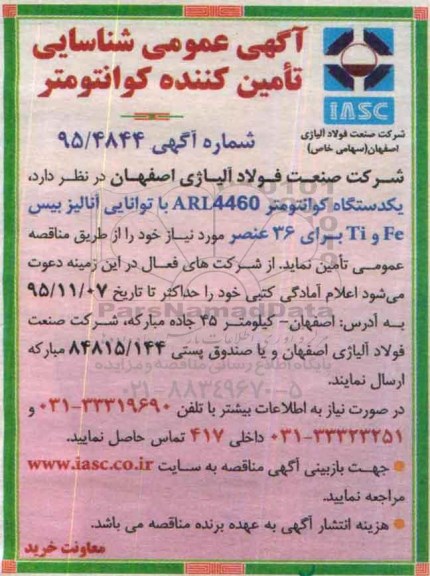آگهی مناقصه عمومی , مناقصه عمومی شناسایی یک دستگاه کوانتومتر ARL44600 با توانایی آنالیز بیس FE و TI برای 36 عنصر