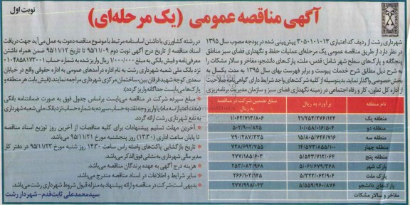 آگهی مناقصه عمومی یک مرحله ای , مناقصه عملیات حفظ و نگهداری فضای سبز