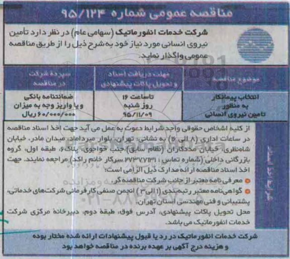 مناقصه عمومی , مناقصه تامین نیروی انسانی