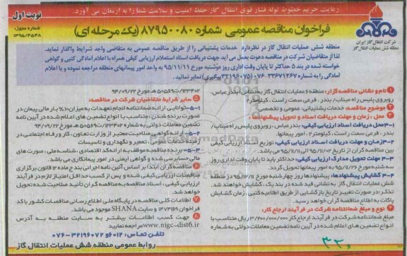 فراخوان مناقصه عمومی , فراخوان مناقصه خدمات پشتیبانی : عمومی و تخصصی نوبت اول