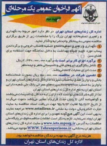 آگهی فراخوان عمومی, مناقصه امور مربوط به نگهداری و راهبری تصفیه خانه تهران بزرگ نوبت دوم 