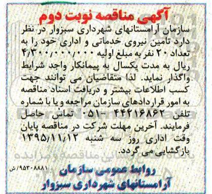 آگهی مناقصه, مناقصه تامین نیروی خدماتی و اداری