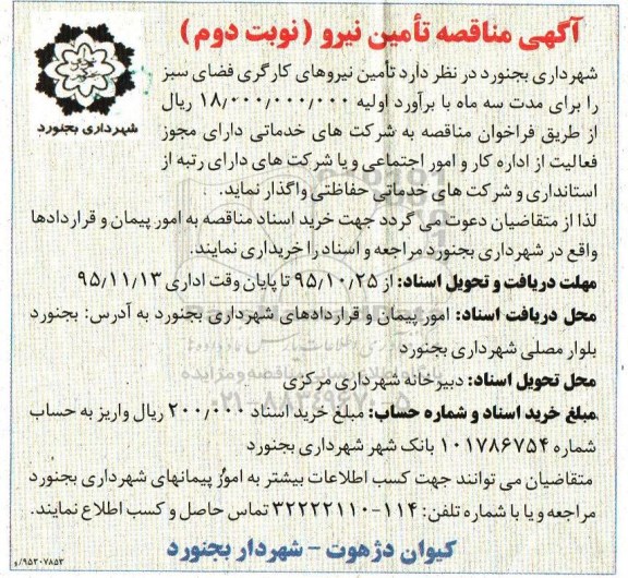 آگهی مناقصه, مناقصه تامین نیروهای کارگری فضای سبز - نوبت دوم