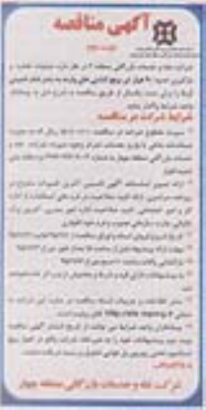آگهی مناقصه , مناقصه عملیات تخلیه و بارگیری حدود 90 هزار تن برنج کشتی های وارده به بندر نوبت دوم