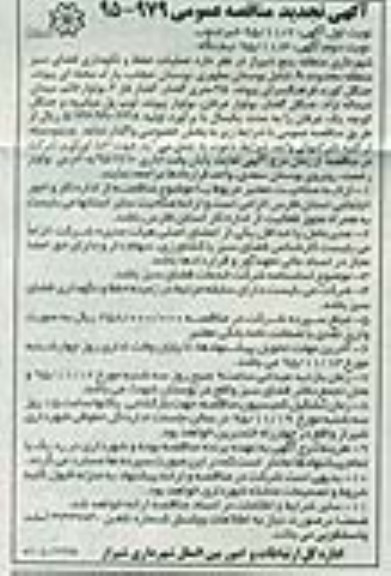 آگهی تجدید مناقصه عمومی , مناقصه عملیات حفظ و نگهداری فضای سبز منطقه محدوده A