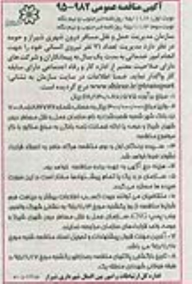 آگهی مناقصه عمومی, مناقصه واگذاری مدیریت تعداد 71 نفر نیروی انسانی