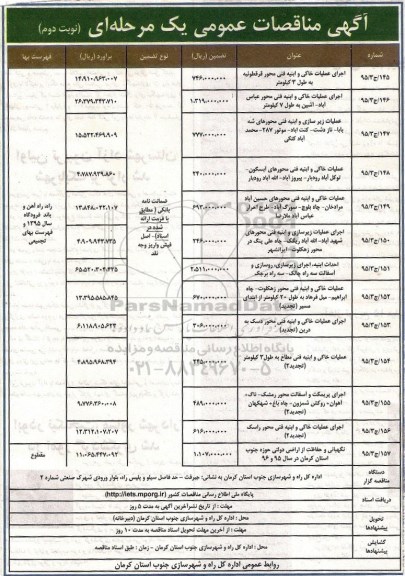 آگهی مناقصات عمومی, مناقصه اجرای عملیات خاکی و ابنیه فنی و ... نوبت دوم