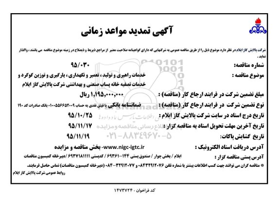 آگهی تمدید مواعد زمانی , تمدید مناقصه خدمات راهبری و تولید، تعمیر و نگهداری، بارگیری و توزین گوگرد و ....